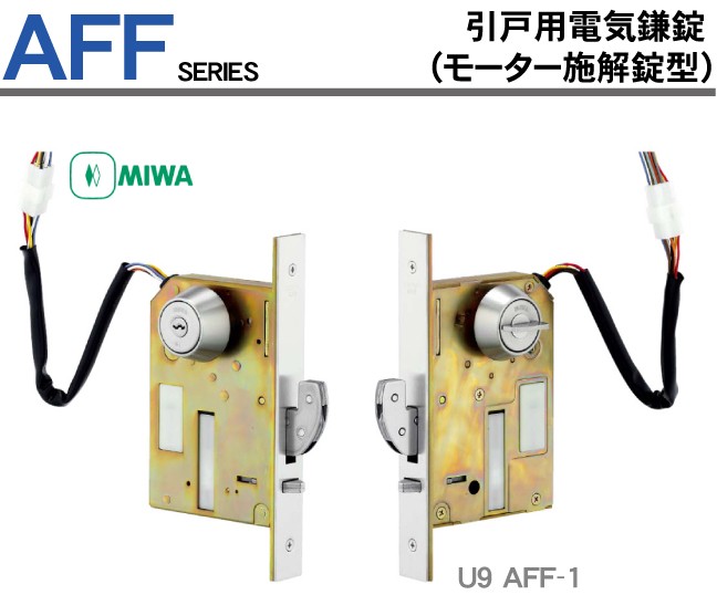 国内即発送】※廃盤予定※MIWA U9 AFF-1 (引戸用電気鎌錠) 扉厚33〜42mm