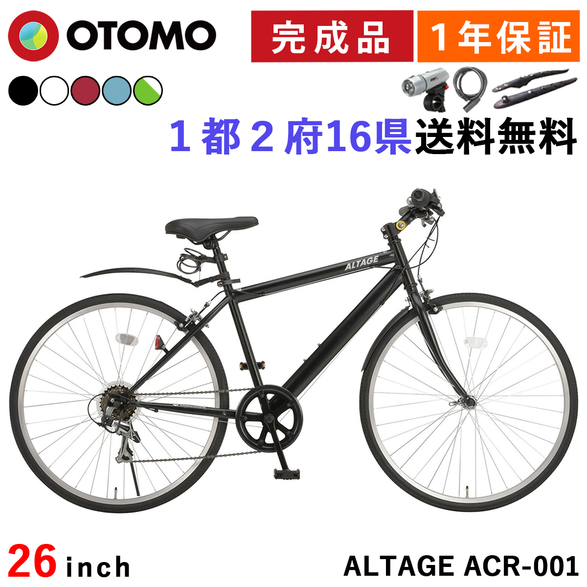 自転車 クロスバイク 26インチ 完成品 指定エリア送料無料 6段変速 泥除け ライト カギ 可変ステム 軽量 通勤 通学 アルテージ ALTAGE  ACR-001