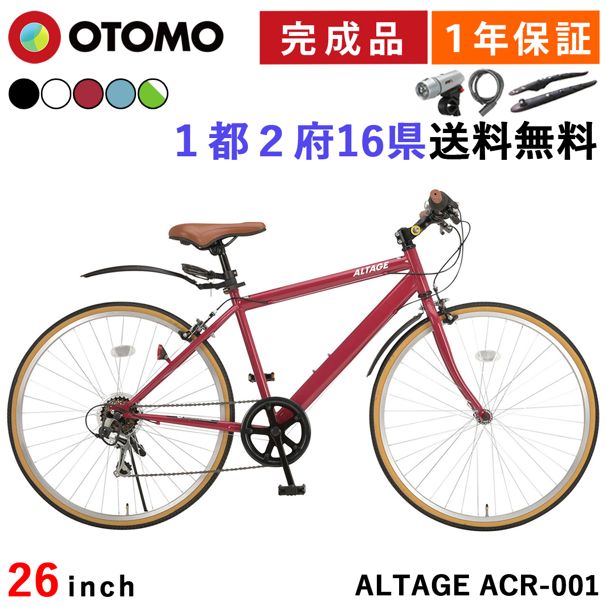 自転車 クロスバイク 26インチ 完成品 指定エリア送料無料 6段変速 泥除け ライト カギ 可変ステム 軽量 通勤 通学 アルテージ ALTAGE  ACR-001