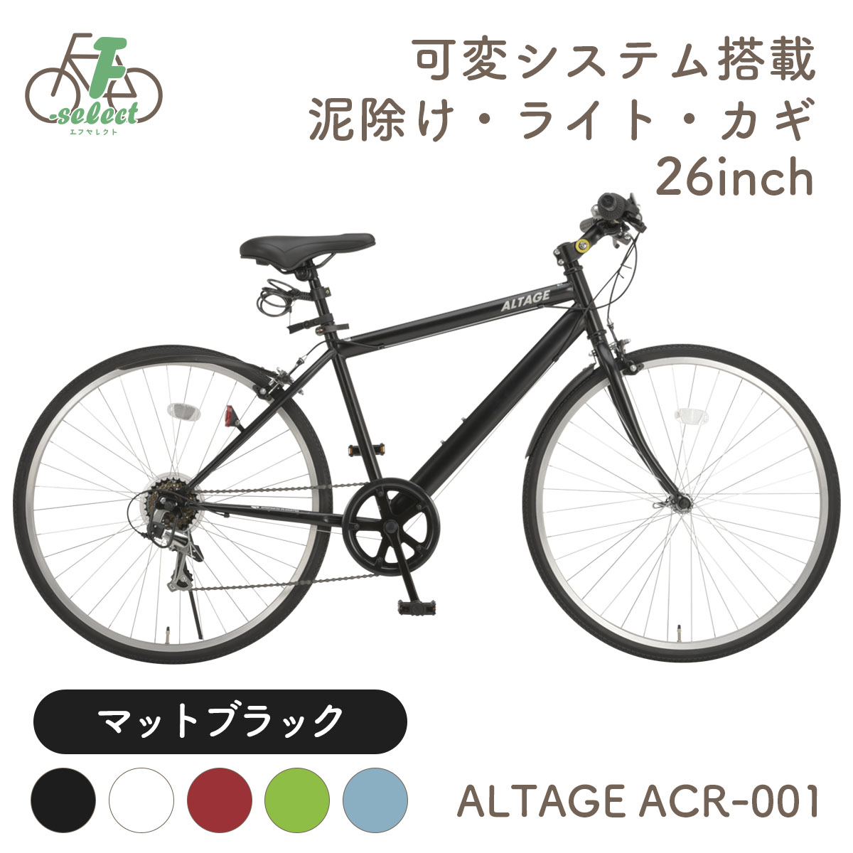 クロスバイク 自転車 26インチ 完成品出荷 / 置き配可能 泥除け ライト カギ 可変ステム 6段変速 軽量 アルテージ ALTAGE ACR-001｜f-select｜02