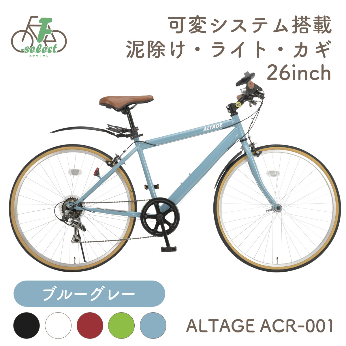 クロスバイク 自転車 26インチ 完成品出荷 / 置き配可能 泥除け ライト カギ 可変ステム 6段変速 軽量 アルテージ ALTAGE ACR-001