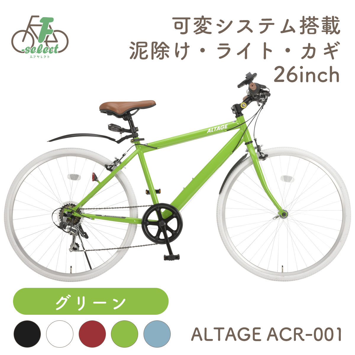 クロスバイク 自転車 26インチ 完成品出荷 / 置き配可能 泥除け ライト カギ 可変ステム 6段変速 軽量 アルテージ ALTAGE ACR-001