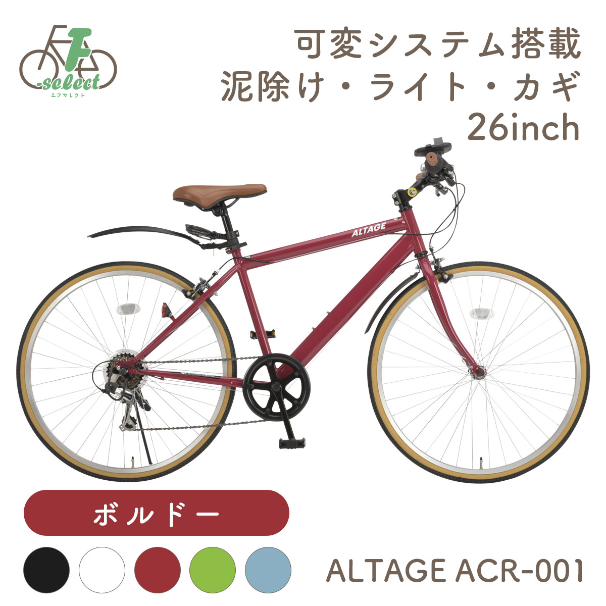 クロスバイク 自転車 26インチ 完成品出荷 / 置き配可能 泥除け ライト カギ 可変ステム 6段変速 軽量 アルテージ ALTAGE ACR-001｜f-select｜04
