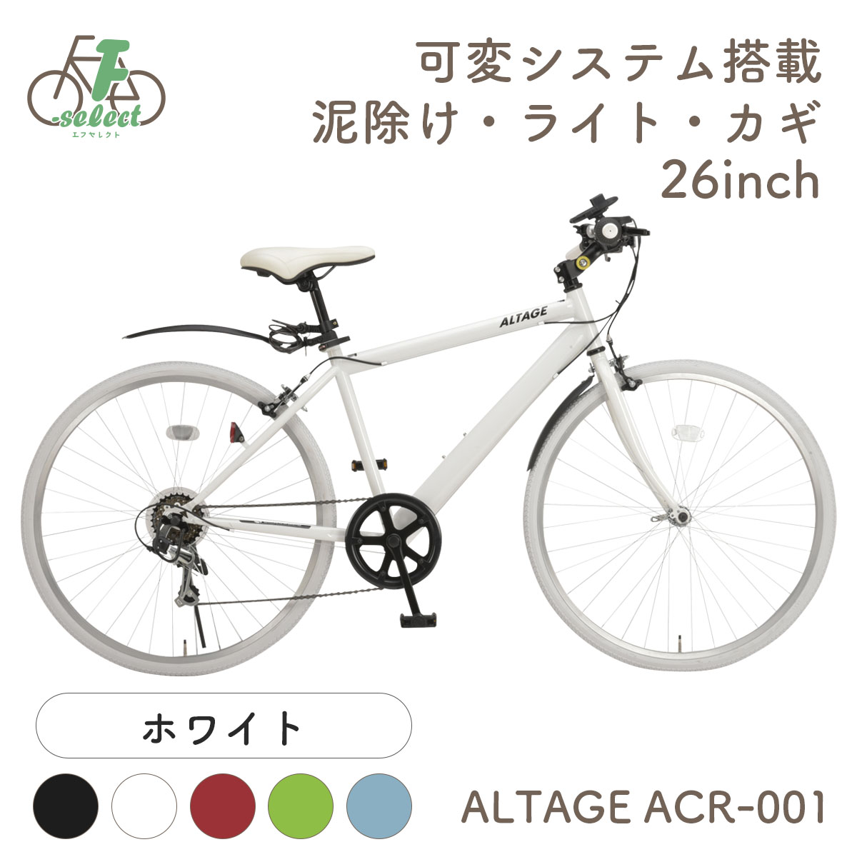 クロスバイク 自転車 26インチ 完成品出荷 / 置き配可能 泥除け ライト カギ 可変ステム 6段変速 軽量 アルテージ ALTAGE ACR-001｜f-select｜03