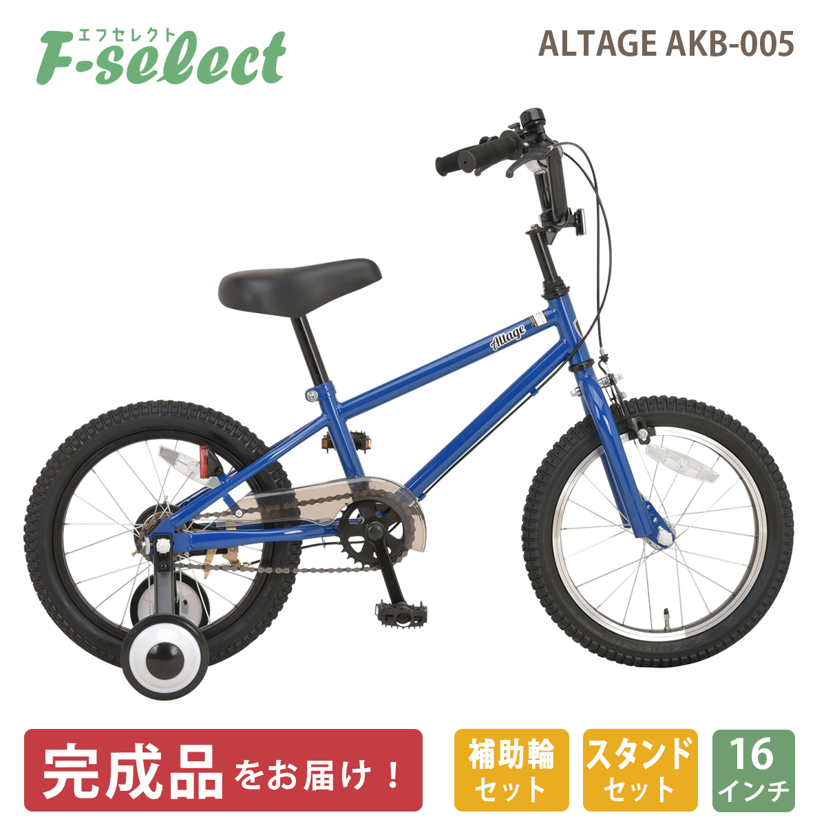 自転車 幼児用 子供用 16インチ 指定エリア送料無料 完成品 ジュニアBMX 補助輪付 スタンド付き アルテージ ALTAGE AKB-005