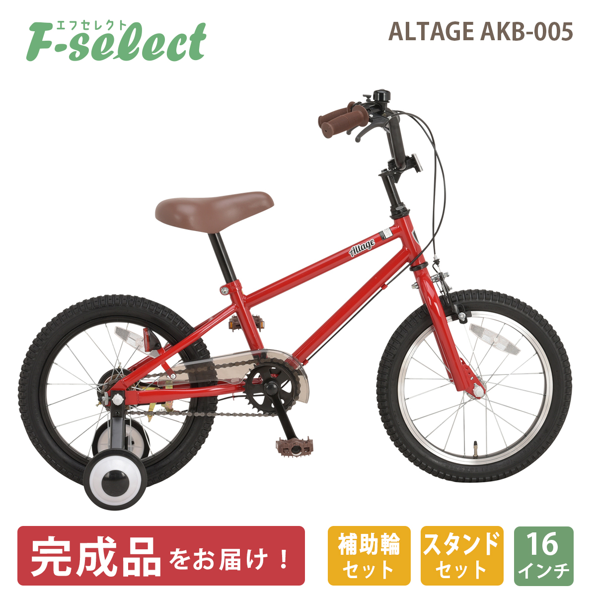 自転車 幼児用 子供用 16インチ 指定エリア送料無料 完成品 ジュニアBMX 補助輪付 スタンド付き アルテージ ALTAGE AKB-005