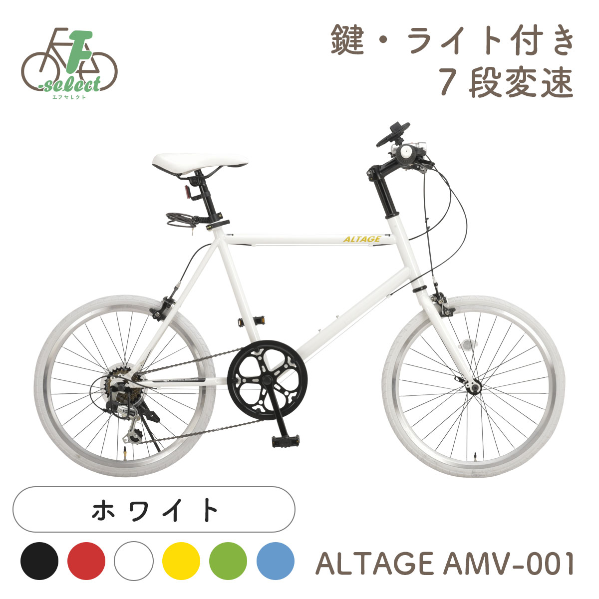 ミニベロ 小径自転車 20インチ 完成品出荷 / 置き配可能 シマノ7段変速 LEDライト・カギ 軽量 アルテージ ALTAGE AMV-001