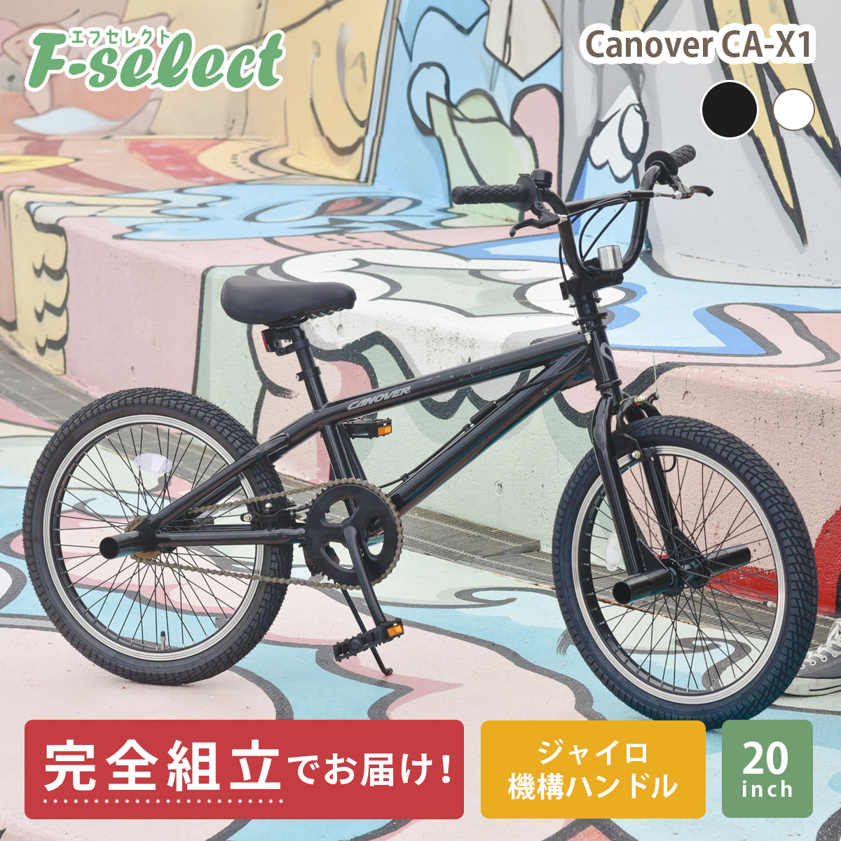 BMX 20インチ 自転車 完成品 指定エリア送料無料 ジャイロハンドル ペグ4本 スタンド付属 ストリートバイク カノーバー CANOVER  CA-X1