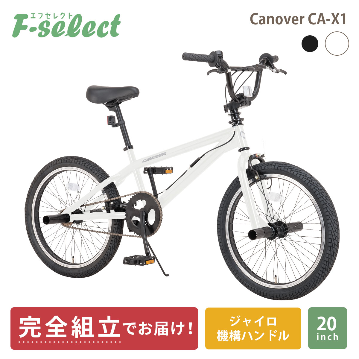 BMX 20インチ 自転車 指定エリア送料無料 完成品 ジャイロハンドル ペグ4本 スタンド付属 ストリートバイク カノーバー CANOVER  CA-X1