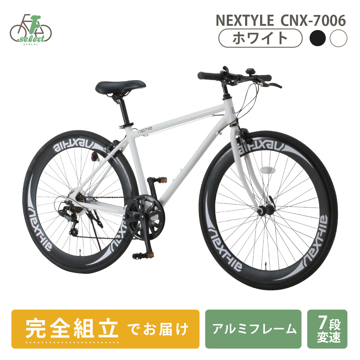 クロスバイク 完成品出荷 / 置き配可能 自転車 700×28C シマノ7段変速 軽量 アルミフレーム ディープリム ネクスタイル NEXTYLE  CNX-7006