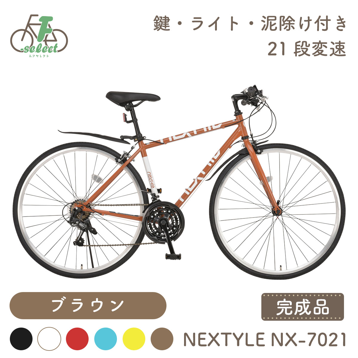 クロスバイク 自転車 完成品出荷 / 置き配可能 泥除け LEDライト カギ 軽量 700×28C シマノ21段変速 軽量 ネクスタイル  NEXTYLE NX-7021-CR