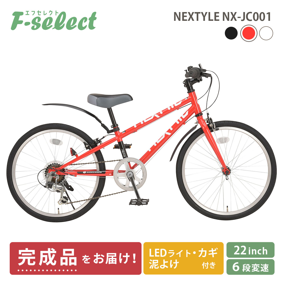 子供用自転車 クロスバイク 22インチ 指定エリア送料無料 完成品 泥除け・ライト・カギ付き シマノ6段変速 ネクスタイル NEXTYLE  NX-JC001