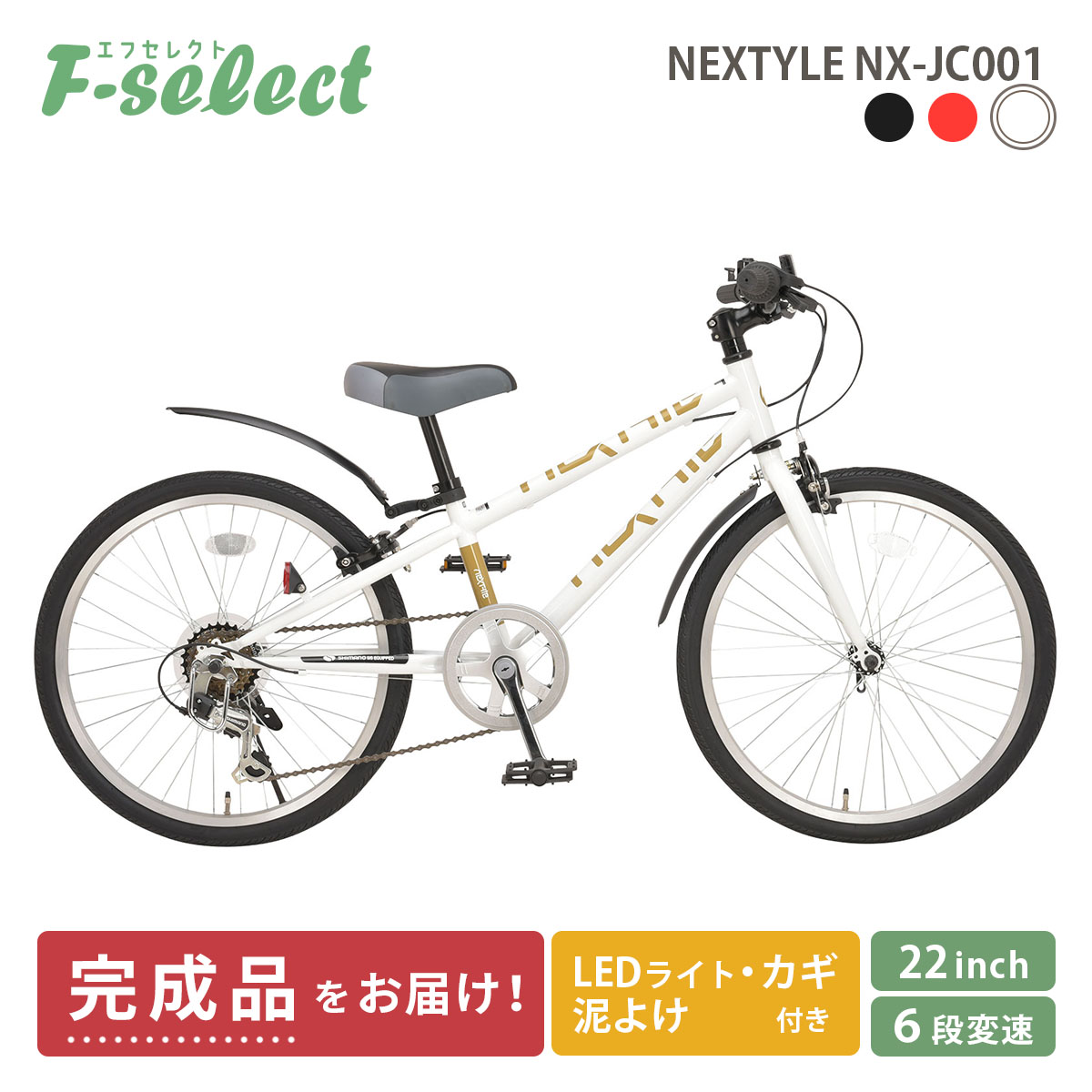 子供用自転車 クロスバイク 完成品出荷 / 置き配可能 22インチ 泥除け・ライト・カギ付き シマノ6段変速 ネクスタイル NEXTYLE  NX-JC001