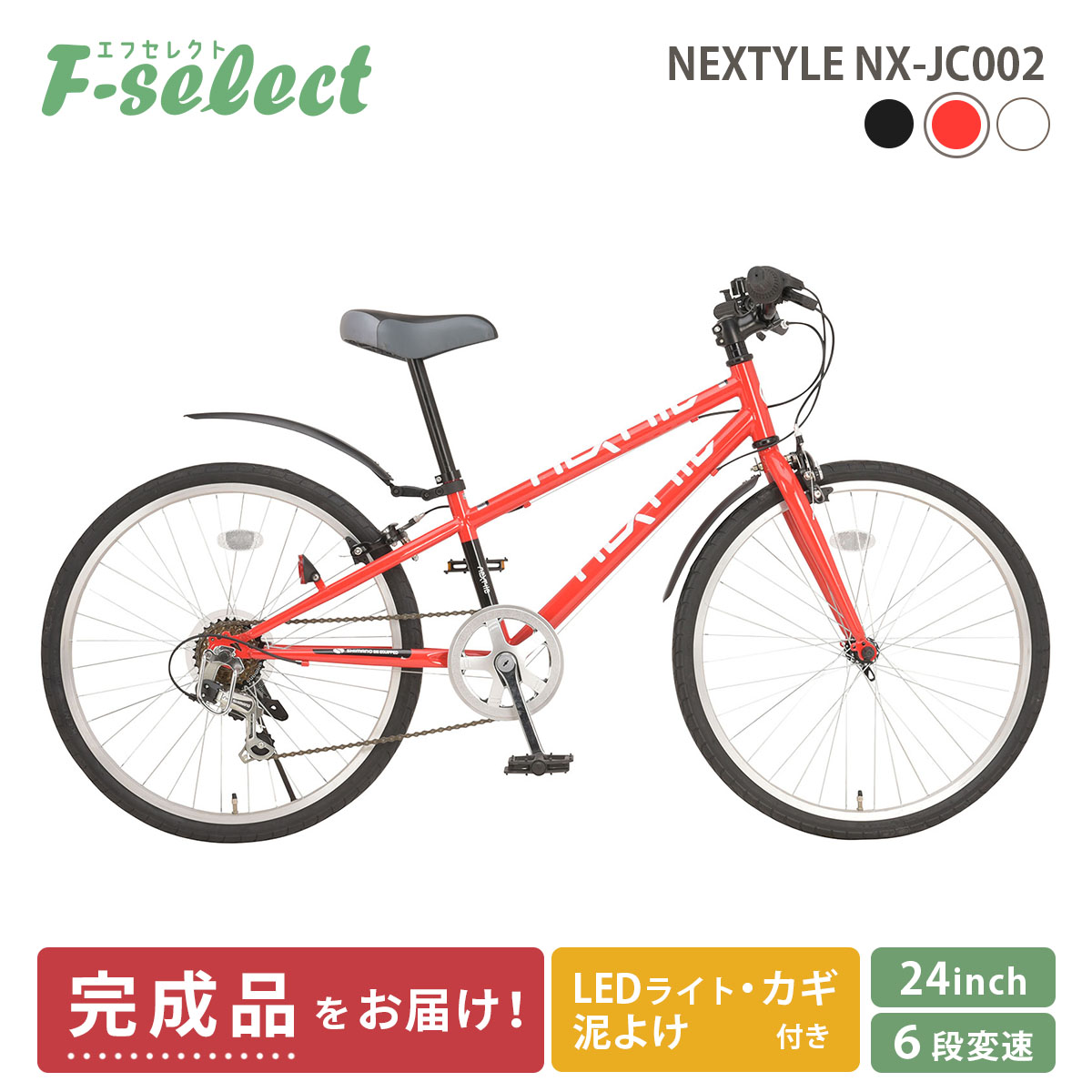 子供用自転車 クロスバイク 組立済出荷 / 置き配可能 / 完成品 24インチ 泥除け・ライト・カギ付き シマノ6段変速 ネクスタイル NEXTYLE  NX-JC002