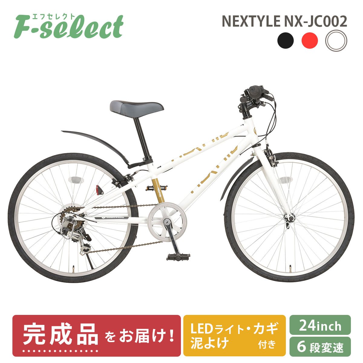 子供用自転車 クロスバイク 完成品出荷 / 置き配可能 24インチ 泥除け・ライト・カギ付き シマノ6段変速 ネクスタイル NEXTYLE  NX-JC002