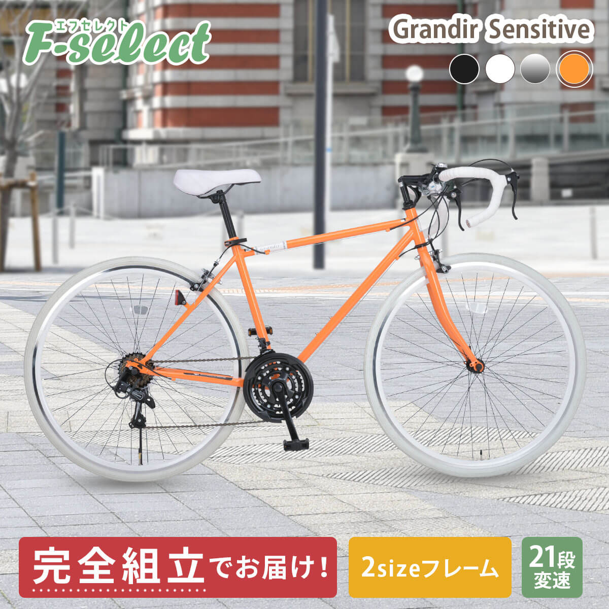 ロードバイク 自転車 完成品出荷 / 置き配可能 700×28C シマノ21段変速 2サイズフレーム 初心者 グランディール センシティブ  Grandir Sensitive