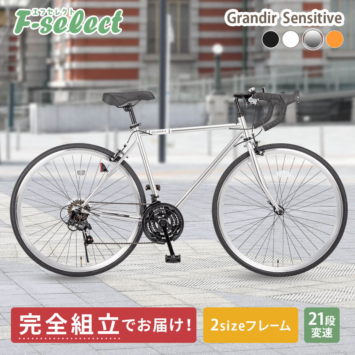 ロードバイク 完成品出荷 / 置き配可能品 自転車 700×28C シマノ21段変速 2サイズフレーム 初心者 グランディール センシティブ  Grandir Sensitive