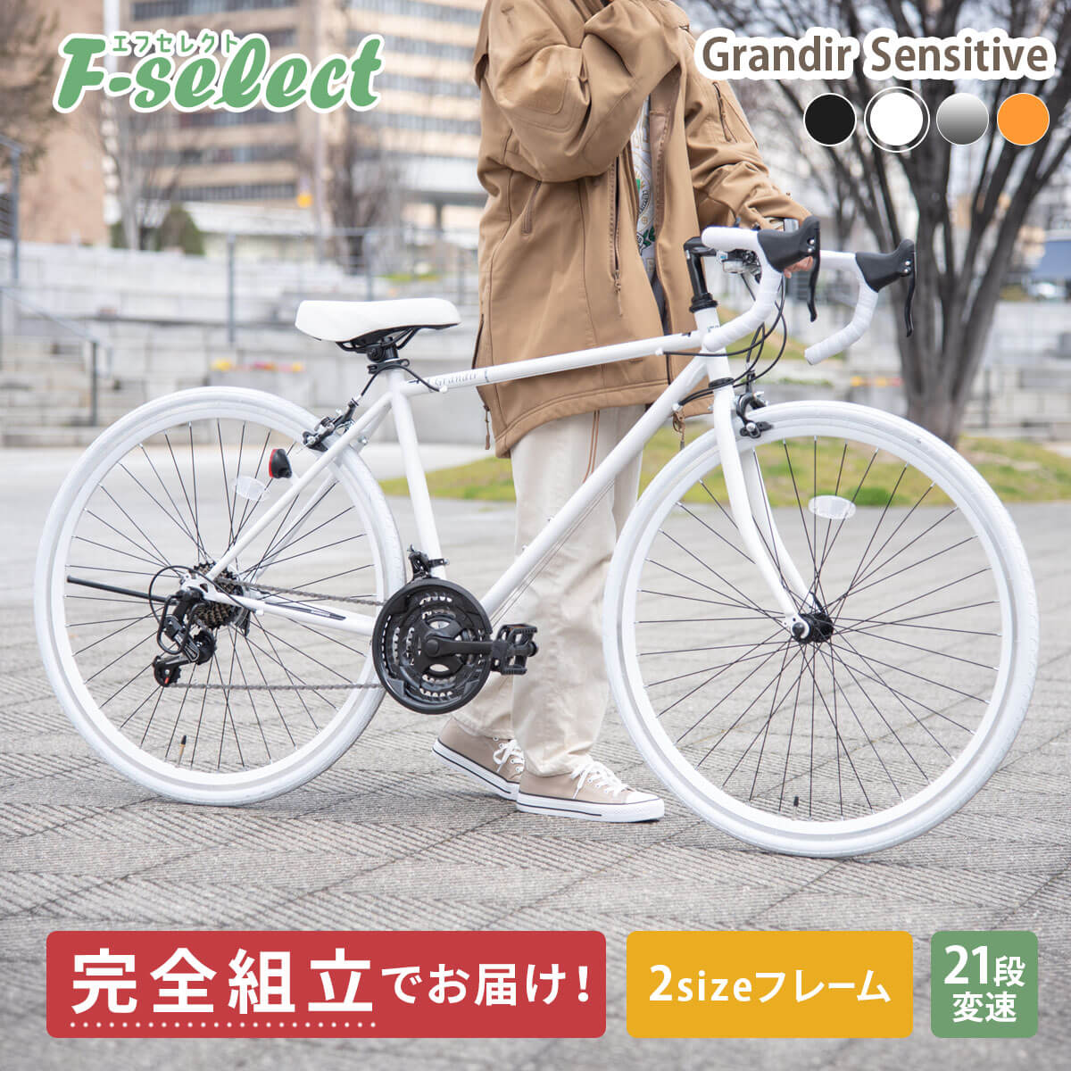 ロードバイク 完成品出荷 / 置き配可能品 自転車 700×28C シマノ21段変速 2サイズフレーム 初心者 グランディール センシティブ  Grandir Sensitive