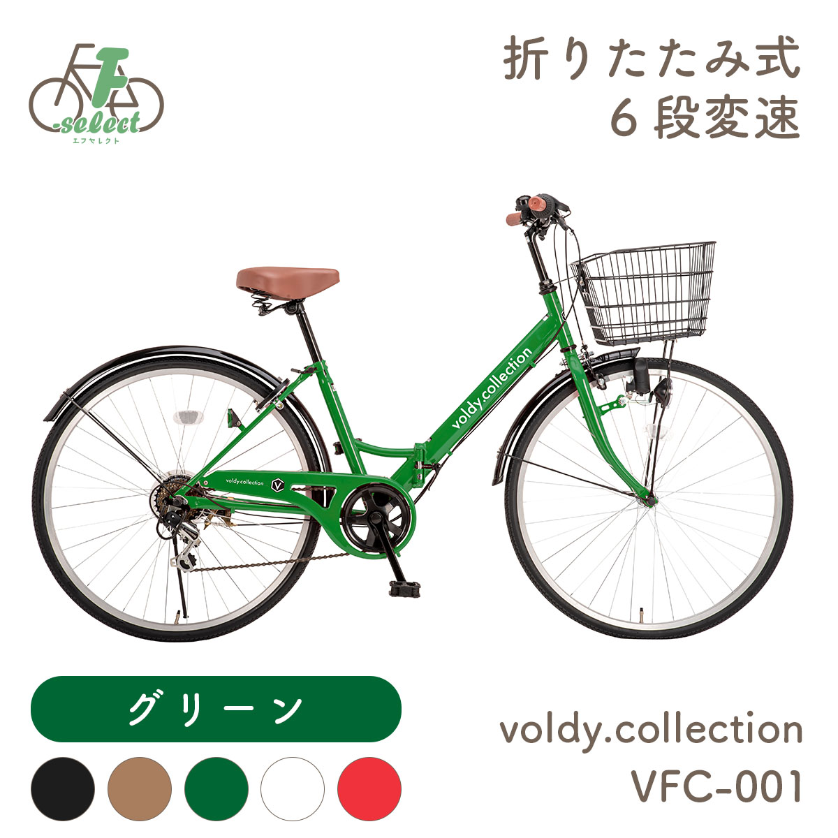 組立済出荷 / 置き配可能 / 完成品 自転車 26インチ シティサイクル 折りたたみ 6段変速 極厚チューブ カゴ ライト 後輪錠  voldy.collection VFC-001BKT 女子