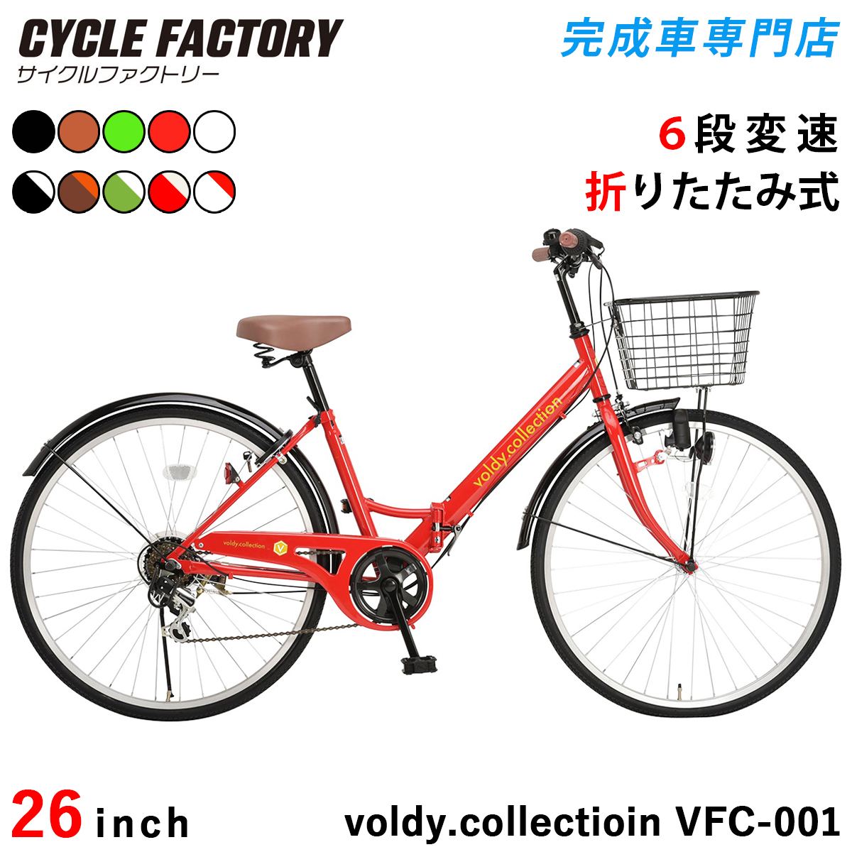 オオトモ 折りたたみ自転車 26インチ 完成品 組立済 指定エリア送料