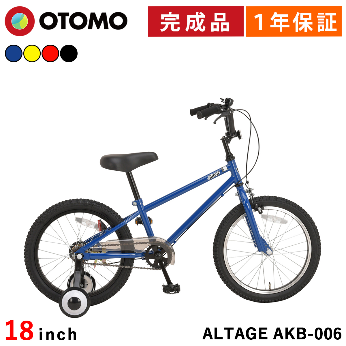 ALTAGE 子ども用自転車 18インチ AKB-006 ブルー 46686 オオトモ 子供用自転車 18インチ 完成品 組立済 子ども用 BMX