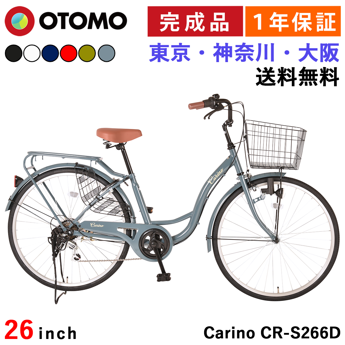 オオトモ 自転車 26インチ 完成品 東京神奈川大阪送料無料