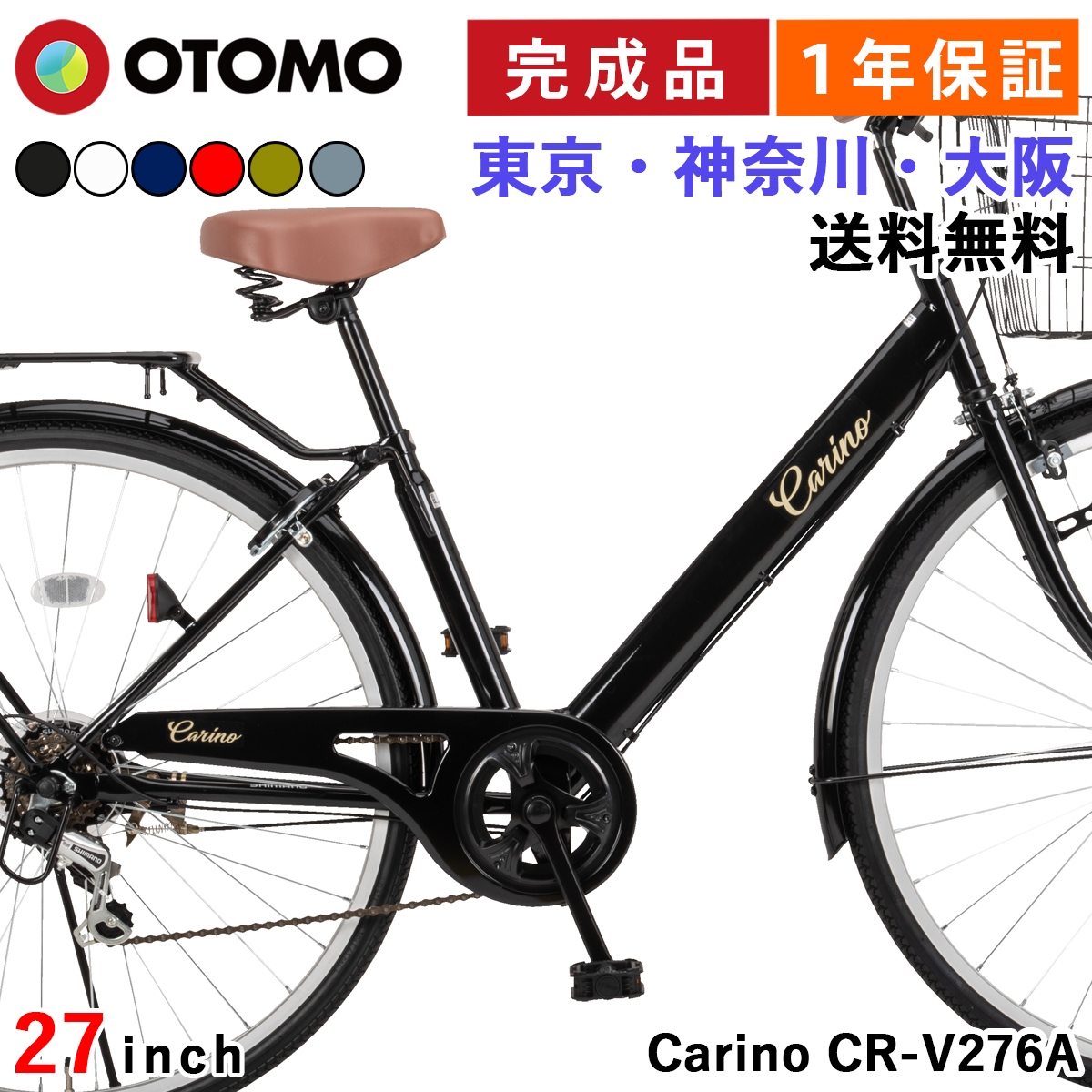 自転車 27インチ 完成品 東京神奈川大阪送料無料 LEDオートライト 6段変速 大型カゴ クラス27パイプキャリア 後輪錠 シティサイクル カリーノ  Carino CR-V276A