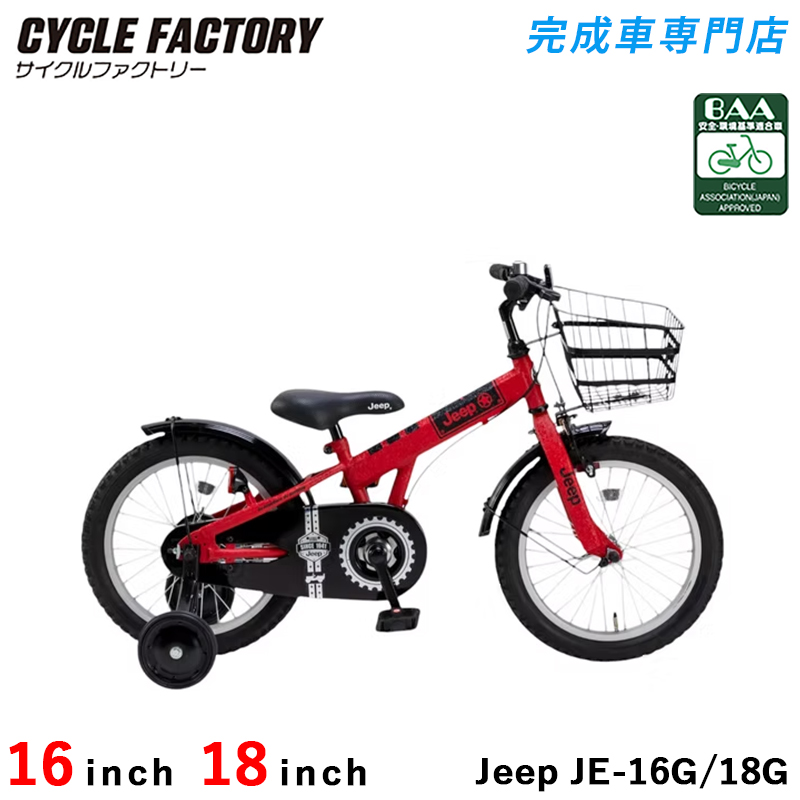 子供用自転車 JEEP JE-16G 赤※美品 Jeep（ジープ） 「ジープ」JE-16G 16インチ 子供用 自転車 -24