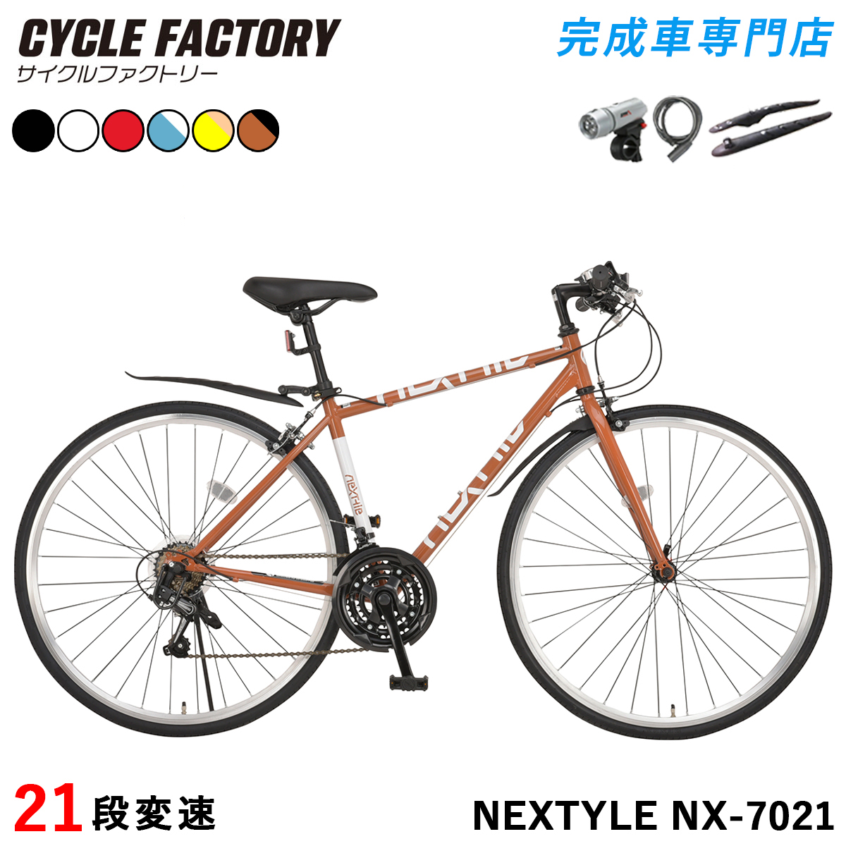 NEXTYLE クロスバイク 700C 自転車 シマノ21段変速 完成品 組立済