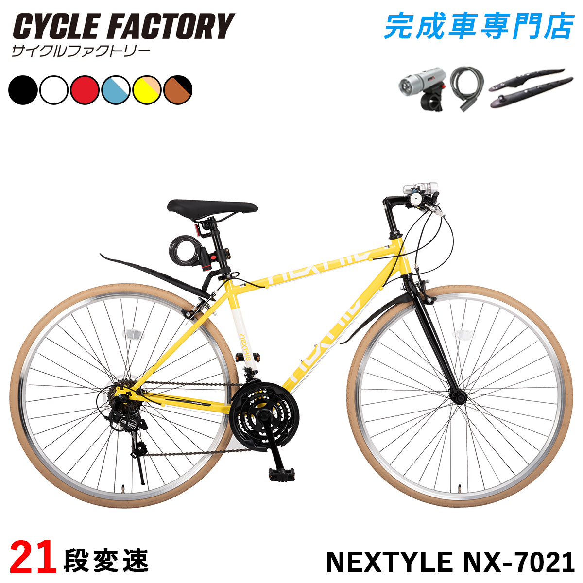 NEXTYLE クロスバイク 700C 自転車 シマノ21段変速 完成品 組立済