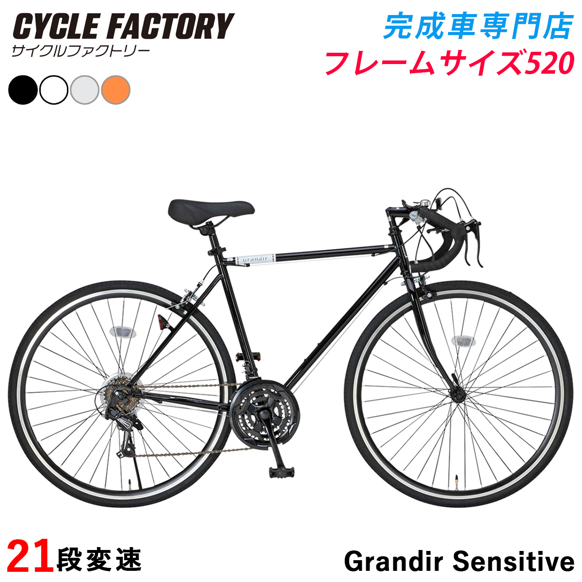 完成品 組立済 ロードバイク 2サイズフレーム 21段変速 自転車 ロードレーサー 700C 700×28C グランディール センシティブ Grandir Sensitive | オオトモ | 01