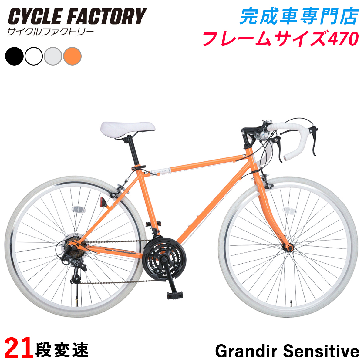 完成品 組立済 ロードバイク 2サイズフレーム 21段変速 自転車 ロードレーサー 700C 700×28C グランディール センシティブ Grandir Sensitive | オオトモ | 08