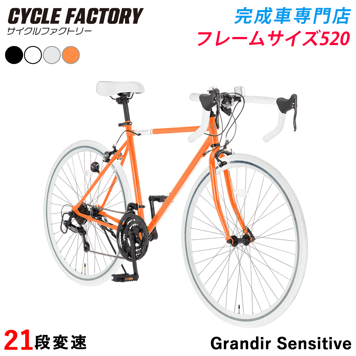 完成品 組立済 ロードバイク 2サイズフレーム 21段変速 自転車 ロードレーサー 700C 700×28C グランディール センシティブ Grandir Sensitive | オオトモ | 04
