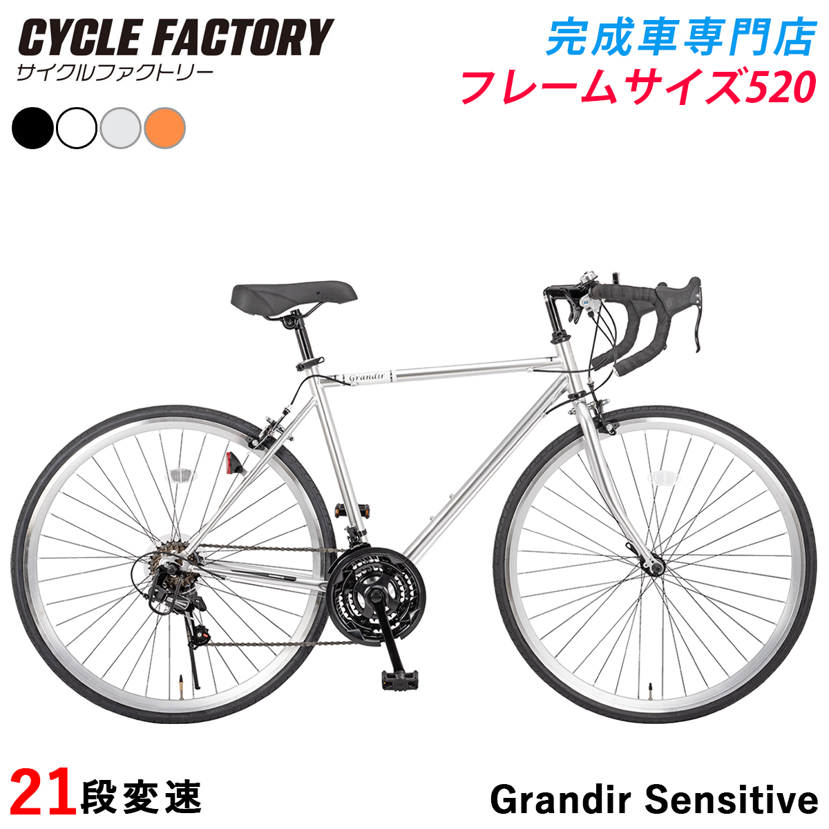 完成品 組立済 ロードバイク 2サイズフレーム 21段変速 自転車 ロードレーサー 700C 700×28C グランディール センシティブ Grandir Sensitive | オオトモ | 03