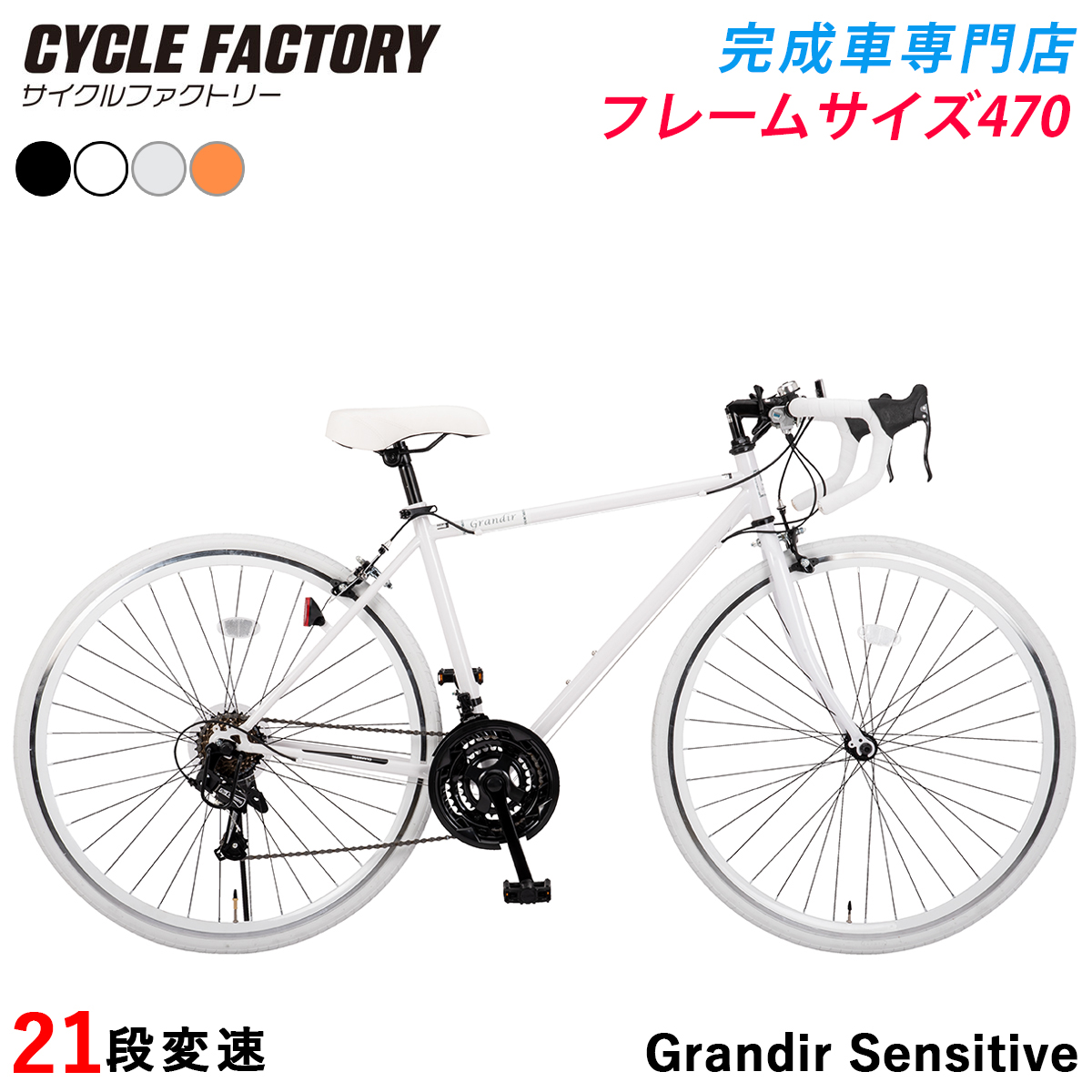 完成品 組立済 ロードバイク 2サイズフレーム 21段変速 自転車 ロードレーサー 700C 700×28C グランディール センシティブ Grandir Sensitive | オオトモ | 06