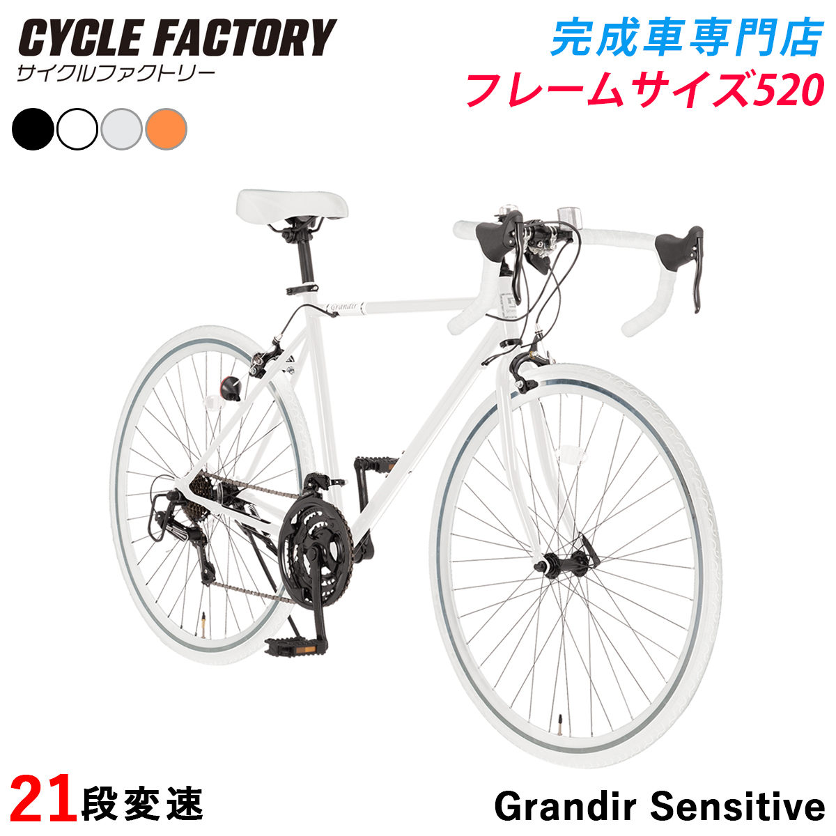 完成品 組立済 ロードバイク 2サイズフレーム 21段変速 自転車 ロードレーサー 700C 700×28C グランディール センシティブ Grandir Sensitive | オオトモ | 02