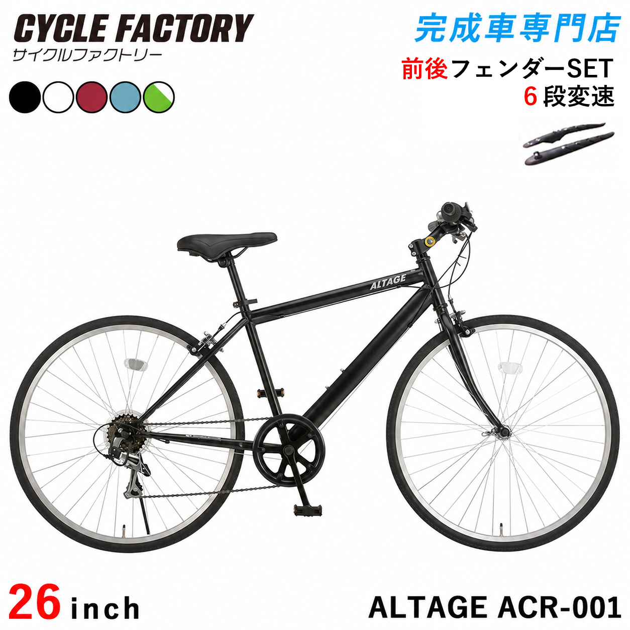 オオトモ 完成品 クロスバイク 自転車 26インチ 組立済 フェンダー