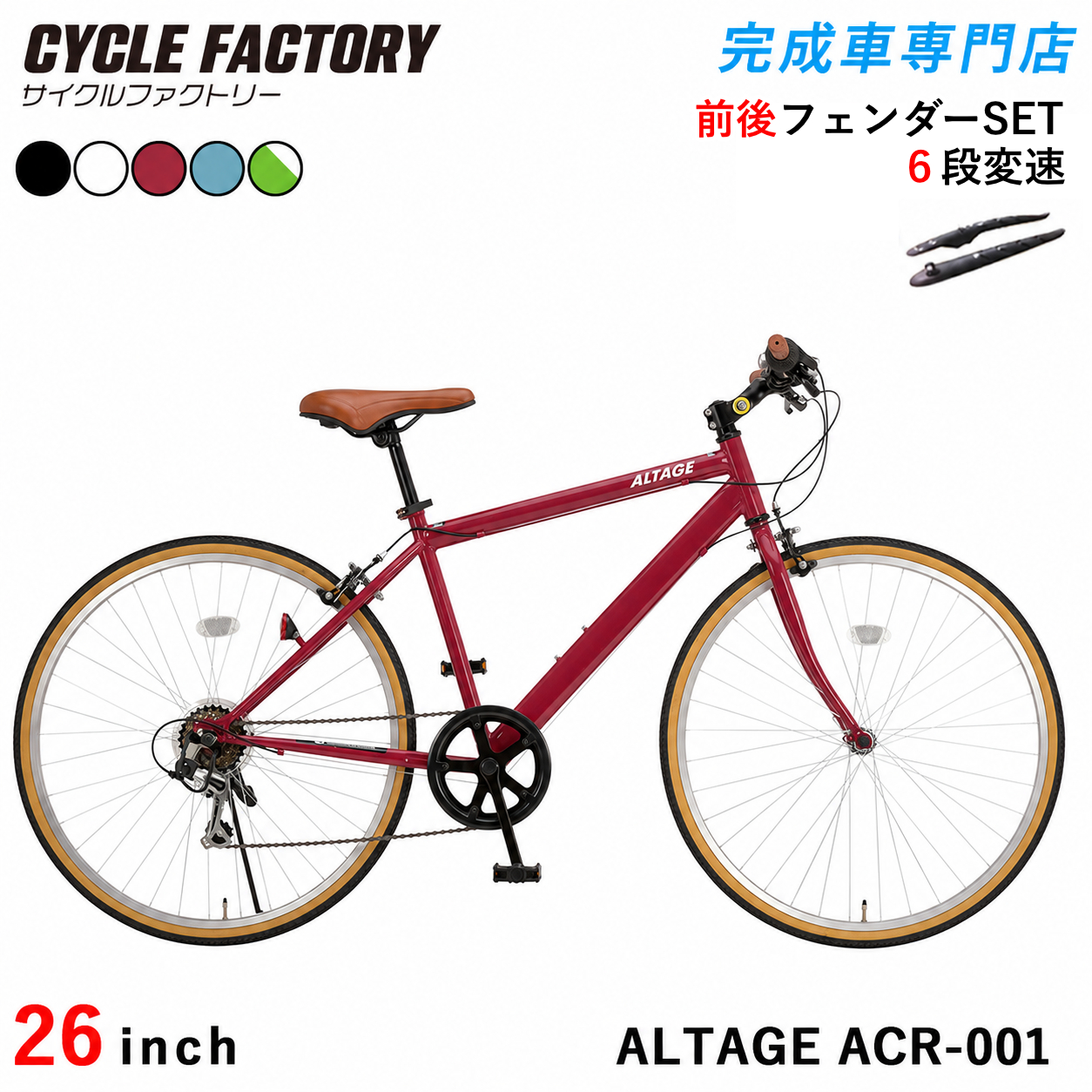 オオトモ 完成品 クロスバイク 自転車 26インチ 組立済 フェンダー