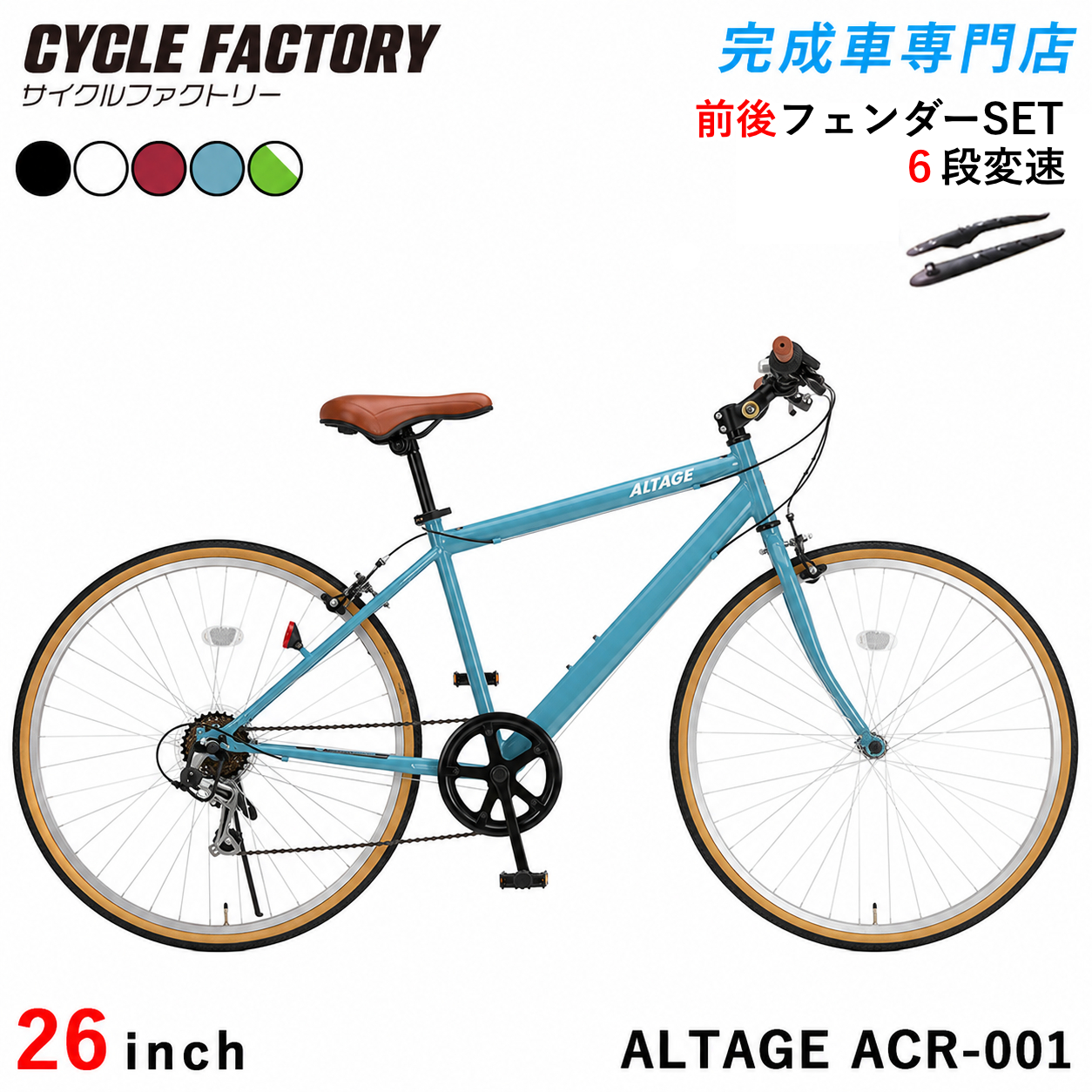 オオトモ 完成品 クロスバイク 自転車 26インチ 組立済 フェンダー