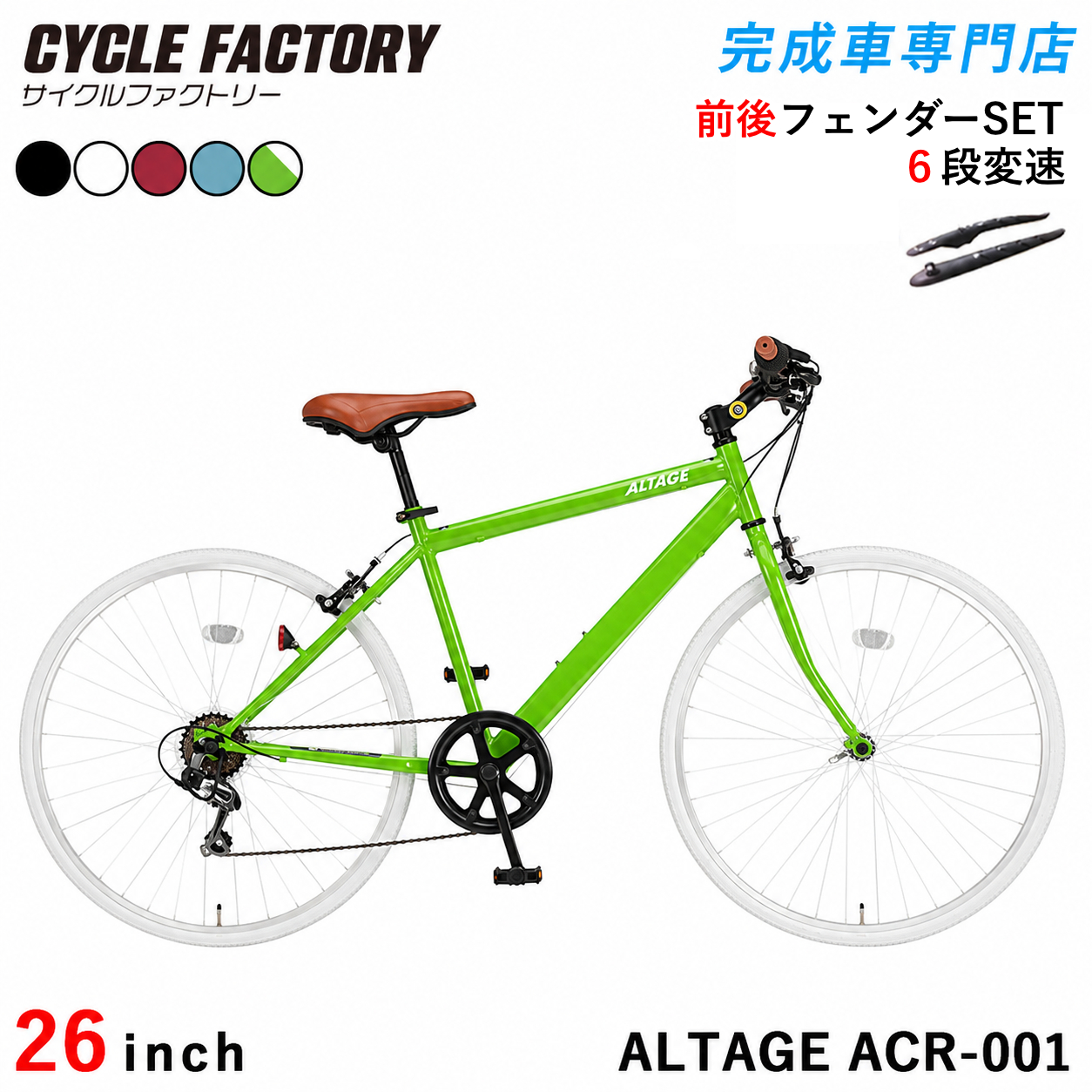 オオトモ 完成品 クロスバイク 自転車 26インチ 組立済 フェンダー
