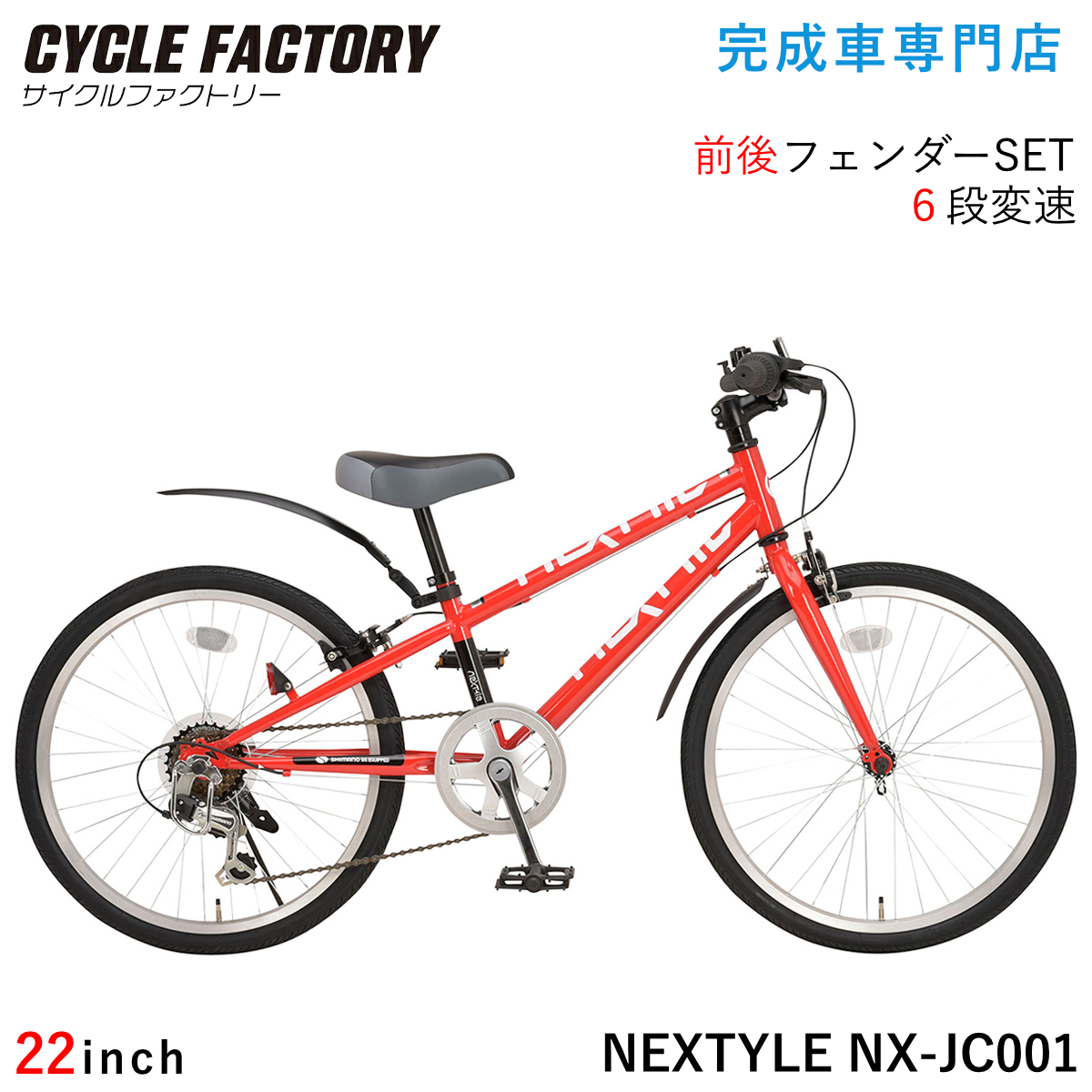 NEXTYLE 完成品 子供用自転車 クロスバイク 22インチ 組立済 泥除け