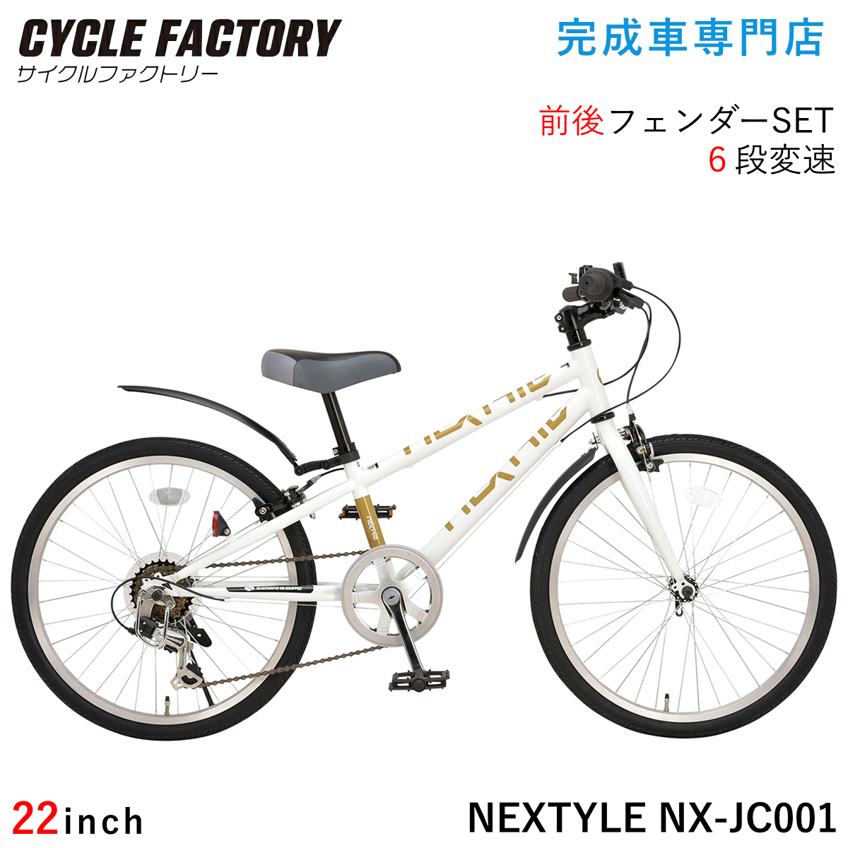 きんちゃんママ様⭐︎専用⭐︎【22インチ】福岡市近郊 直接引取り　 キッズ自転車 NEXTYLE 完成品 子供用自転車 クロスバイク 22インチ 組立済 泥除け