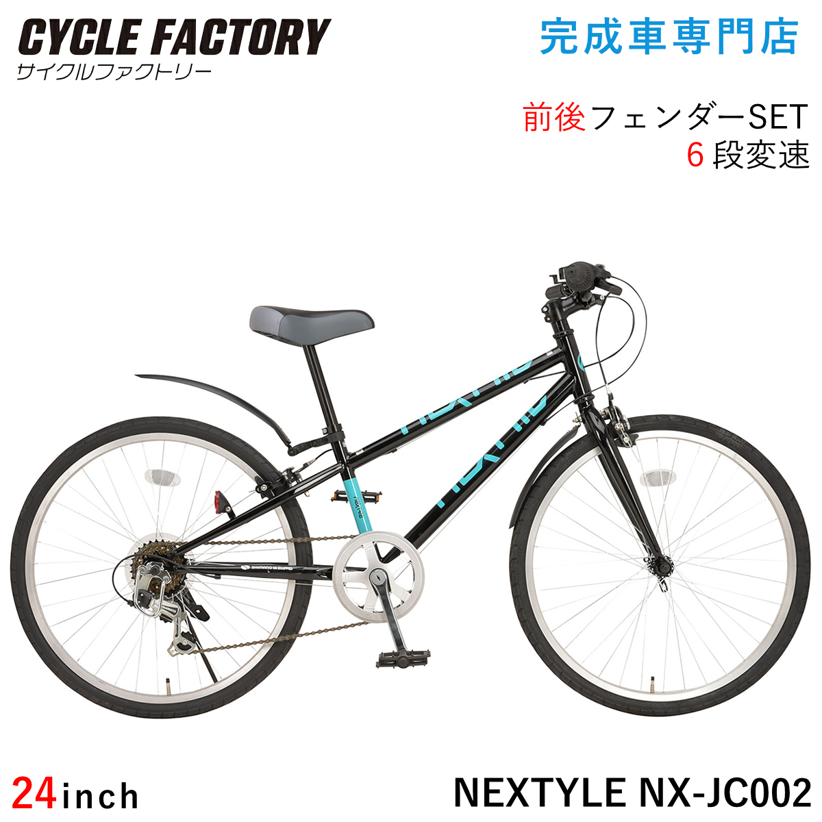 NEXTYLE 完成品 子供用自転車 24インチ 組立済 子ども ジュニア クロス