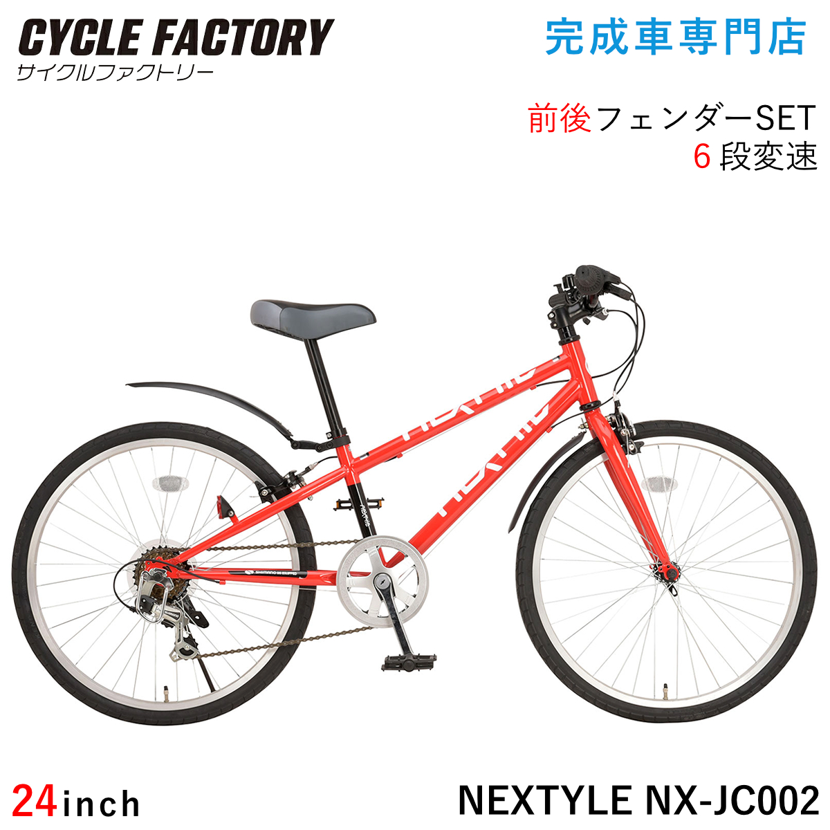 NEXTYLE 完成品 子供用自転車 24インチ 組立済 子ども ジュニア クロス