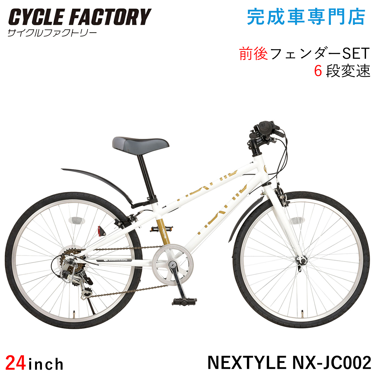 NEXTYLE 完成品 子供用自転車 24インチ 組立済 子ども ジュニア クロス