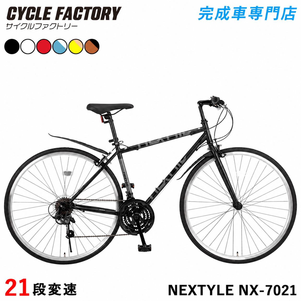 NEXTYLE 完成品 クロスバイク 700C 自転車 シマノ21段変速 組立済