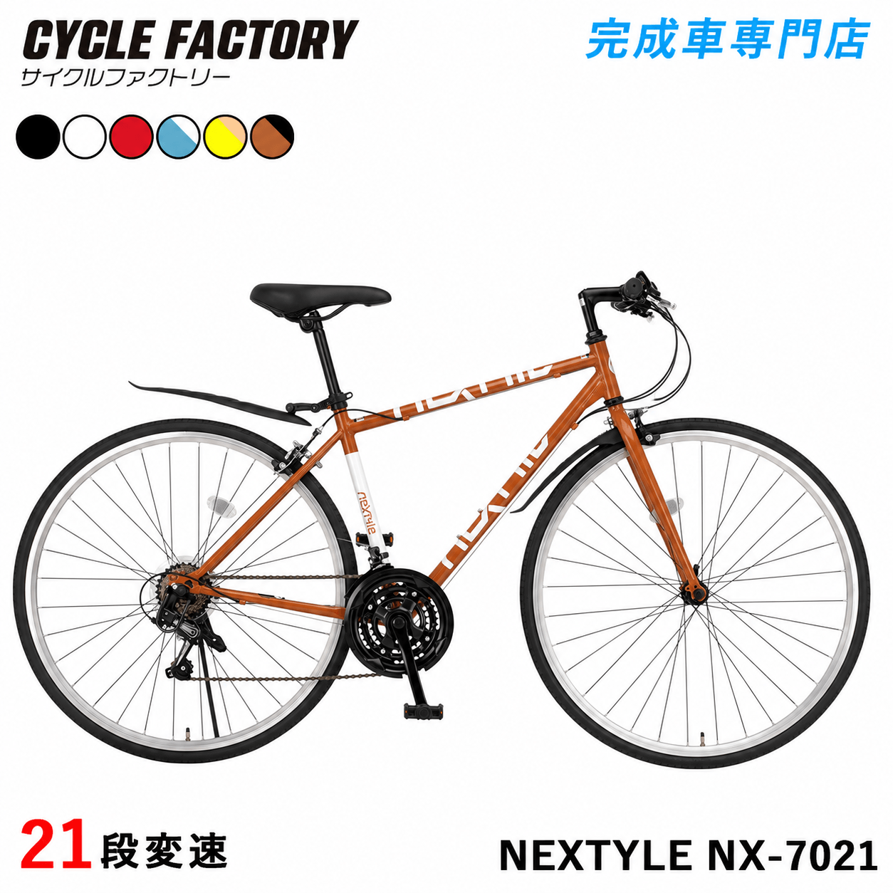 NEX TYLE ロードバイク クロスバイク 自転車 NEXTYLE 完成品 クロスバイク 700C 自転車 シマノ21段変速 組立済