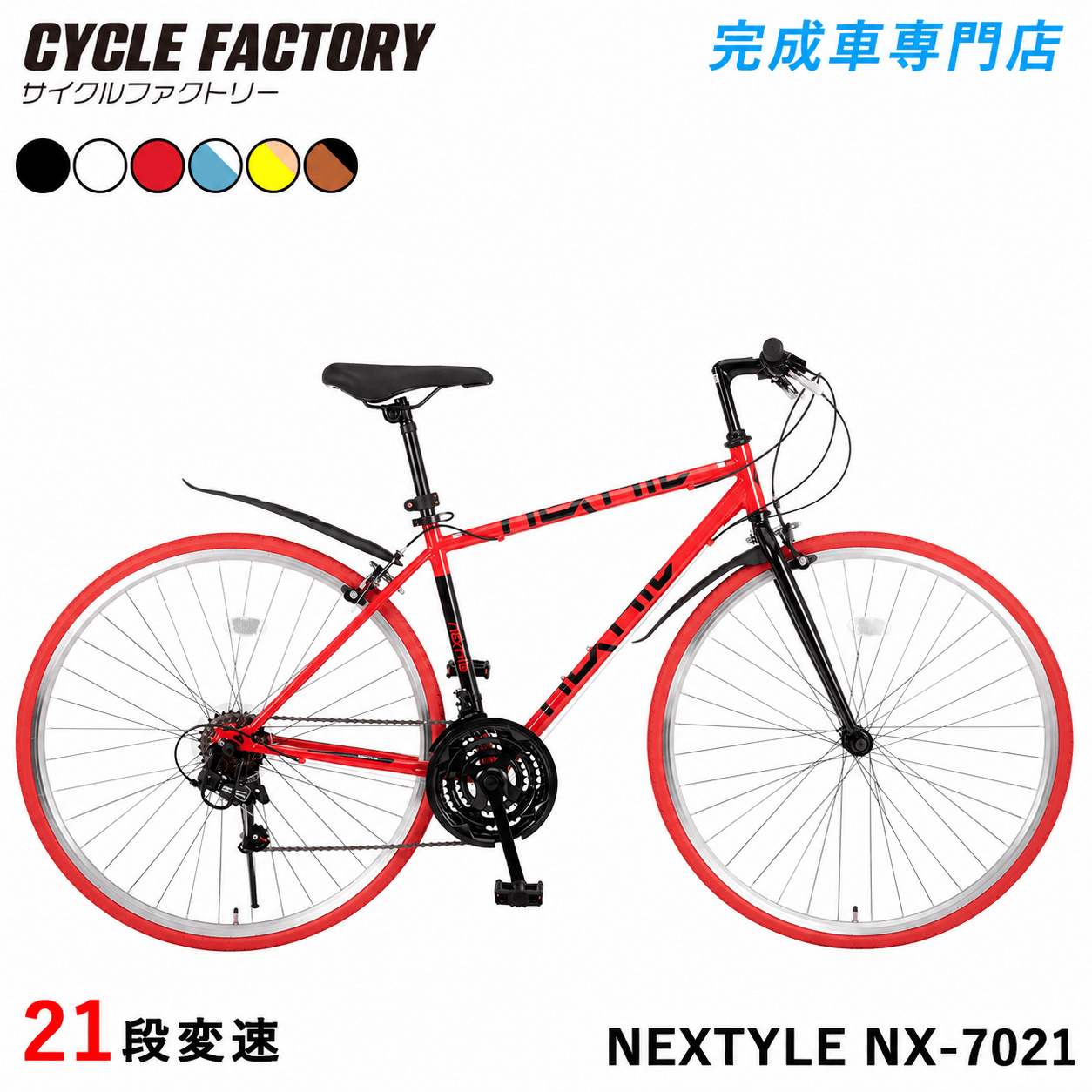 NEXTYLE 完成品 クロスバイク 700C 自転車 シマノ21段変速 組立済