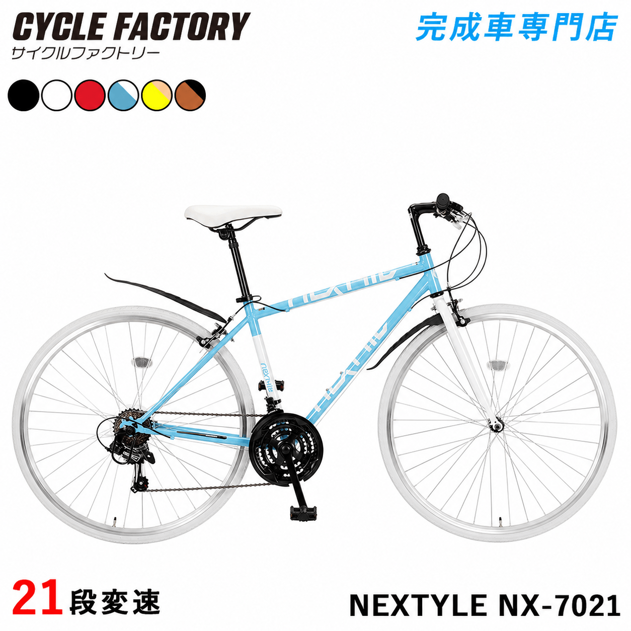 NEXTYLE 完成品 クロスバイク 700C 自転車 シマノ21段変速 組立済