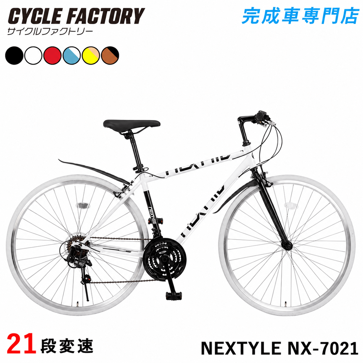 NEXTYLE 完成品 クロスバイク 700C 自転車 シマノ21段変速 組立済